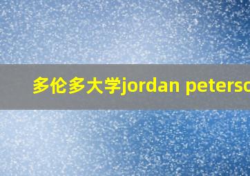 多伦多大学jordan peterson